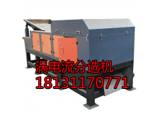 涡电流分选机