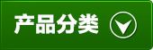 产品分类